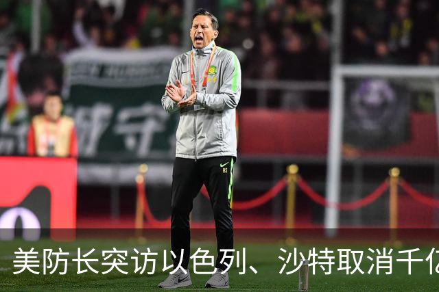 美防长突访以色列、沙特取消千亿峰会！全球三大战局在10月同时生变