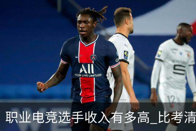 职业电竞选手收入有多高 比考清华北大还难