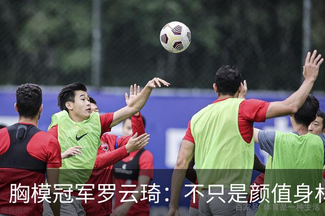 胸模冠军罗云琦：不只是颜值身材，从，T，台冠军转身赛事掌舵人