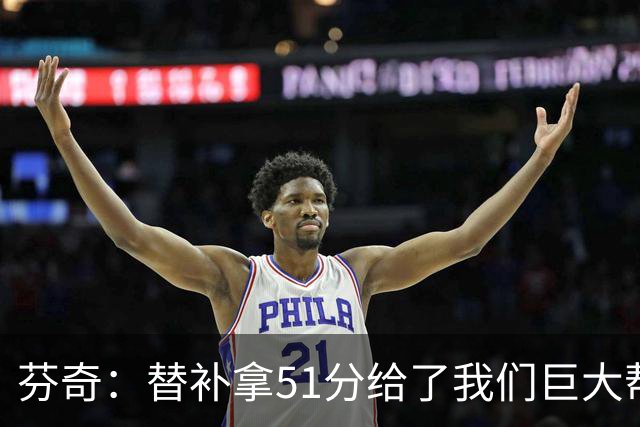 芬奇：替补拿51分给了我们巨大帮助 华子不受伤也准备多用替补