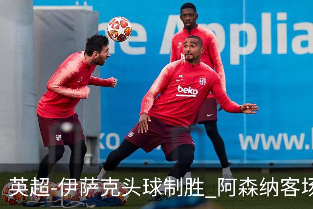 英超-伊萨克头球制胜 阿森纳客场0-1纽卡斯尔