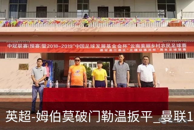 英超-姆伯莫破门勒温扳平 曼联1-1利兹各赛事6场不胜