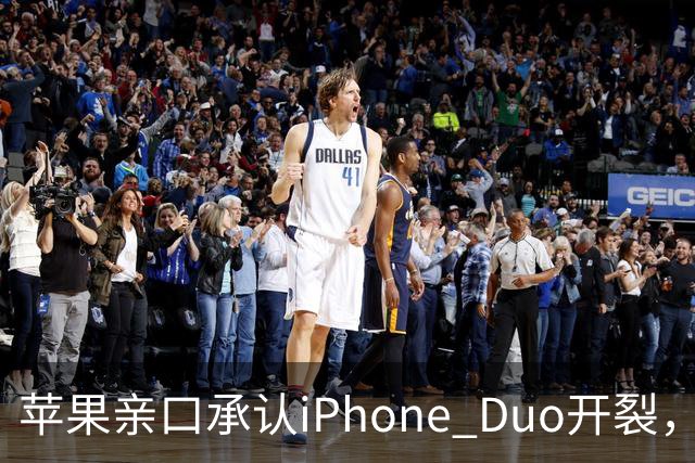 苹果亲口承认iPhone Duo开裂，韩供应商撇干净，绕开中国的代价？