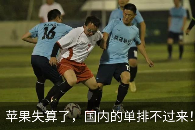 苹果失算了，国内的单排不过来！台厂的单都拒了，喂饱国内要十年，长鑫拒绝贱卖技术