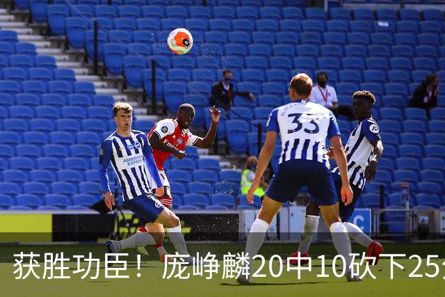 获胜功臣！庞峥麟20中10砍下25分3板7助1帽