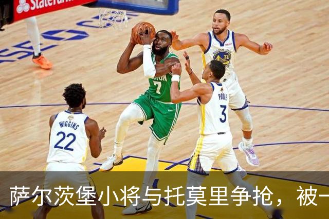 萨尔茨堡小将与托莫里争抢，被一碰撞上广告牌