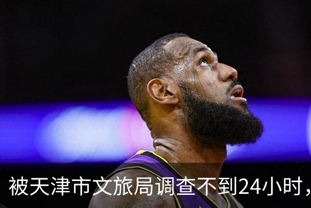 被天津市文旅局调查不到24小时，64岁杨议再迎噩耗！