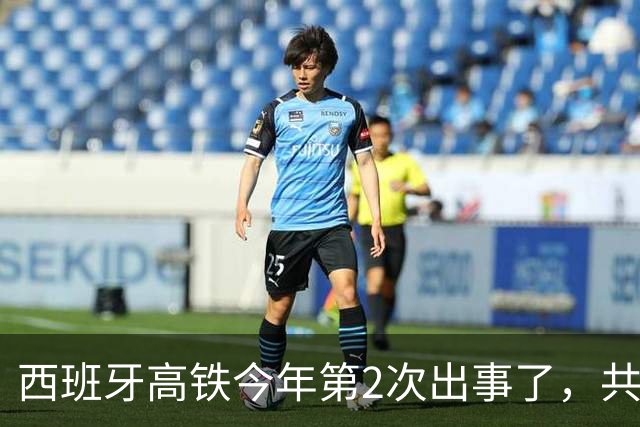西班牙高铁今年第2次出事了，共90多人死亡，更深层的是经济原因