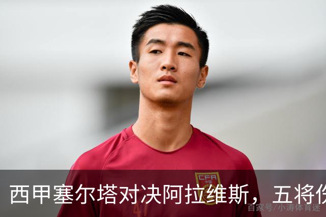 西甲塞尔塔对决阿拉维斯，五将伤缺仍藏杀机，右路断翼恐难逃一劫
