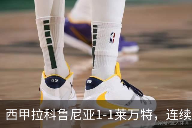 西甲拉科鲁尼亚1-1莱万特，连续五轮不胜陷危机