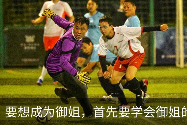要想成为御姐，首先要学会御姐的穿搭