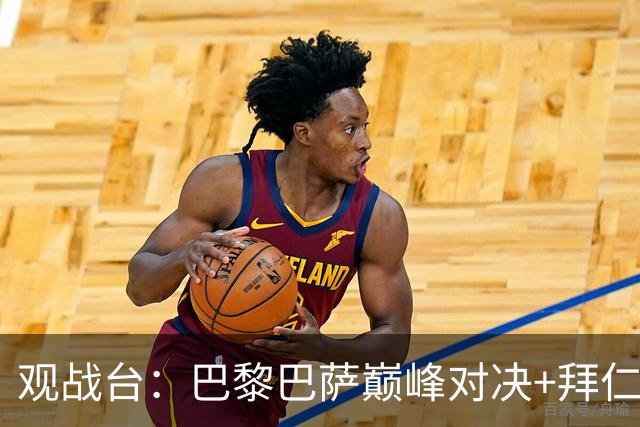 观战台：巴黎巴萨巅峰对决+拜仁枪手硬碰硬 皇马战客场虫