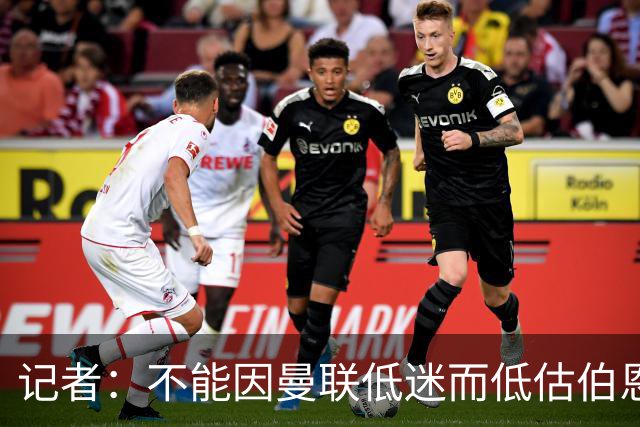 记者：不能因曼联低迷而低估伯恩茅斯，后者本可进5球且引援精明