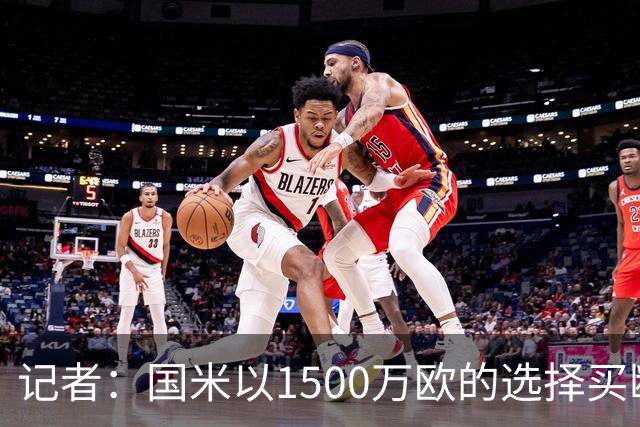 记者：国米以1500万欧的选择买断条款外租弗拉泰西简直是白送