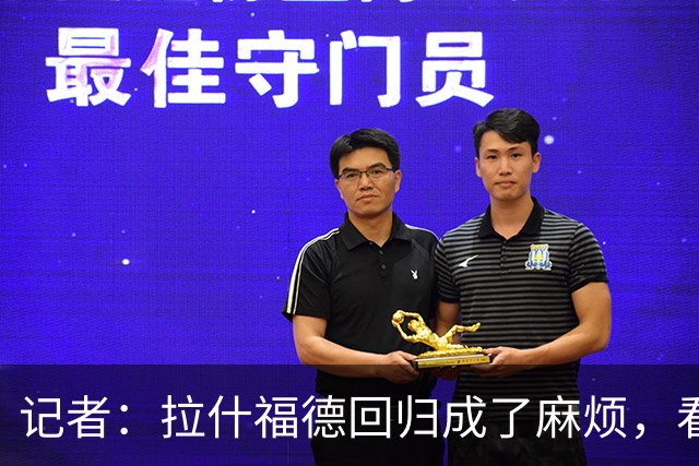 记者：拉什福德回归成了麻烦，看得出库尼亚已经闷闷不乐