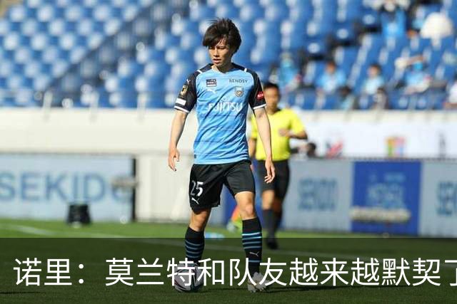 诺里：莫兰特和队友越来越默契了 比赛节奏对他而言会慢慢变慢