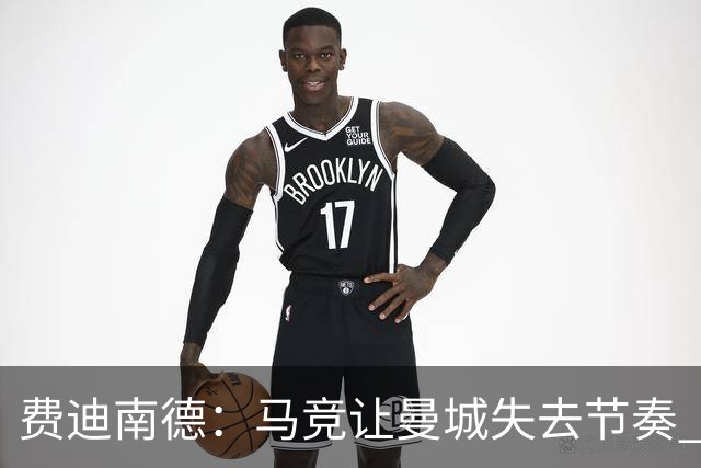 费迪南德：马竞让曼城失去节奏 为啥之前不这样做？