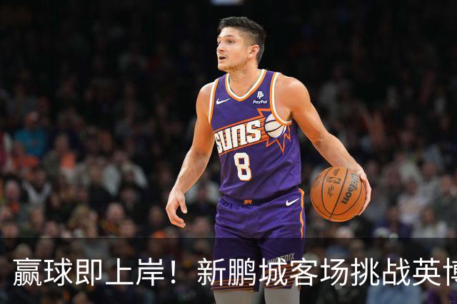 赢球即上岸！新鹏城客场挑战英博，中超时代43个客场仅7胜