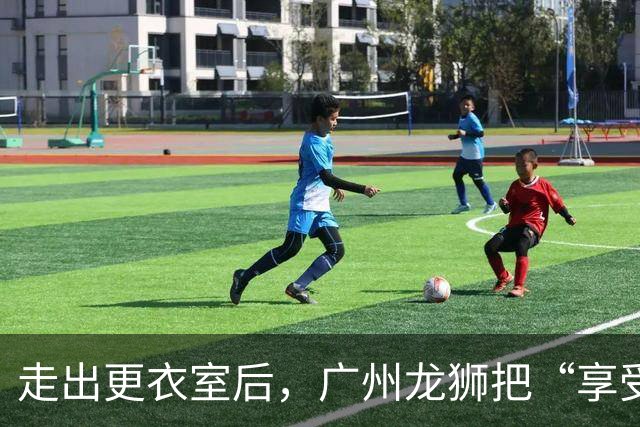 走出更衣室后，广州龙狮把“享受比赛”说成了胜利注脚