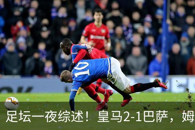 足坛一夜综述！皇马2-1巴萨，姆巴佩双响，拜仁3-1登顶，曼联0-3轰然倒下