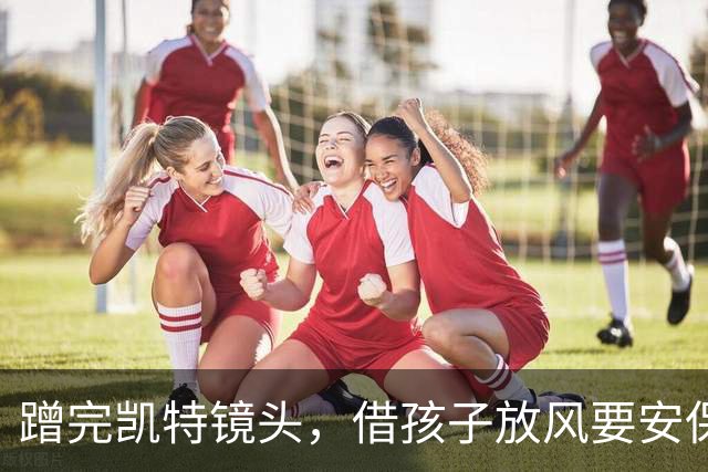 蹭完凯特镜头，借孩子放风要安保——平民哈里梅根的戏，没完没了