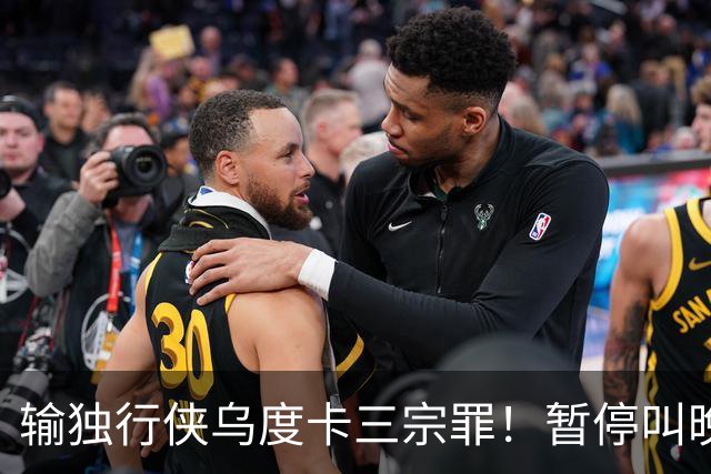 输独行侠乌度卡三宗罪！暂停叫晚了，无脑让阿门持球，末节弃斯玛特
