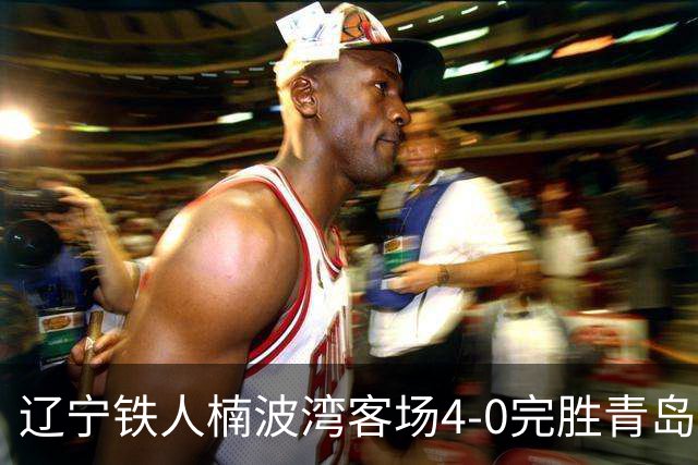 辽宁铁人楠波湾客场4-0完胜青岛海牛