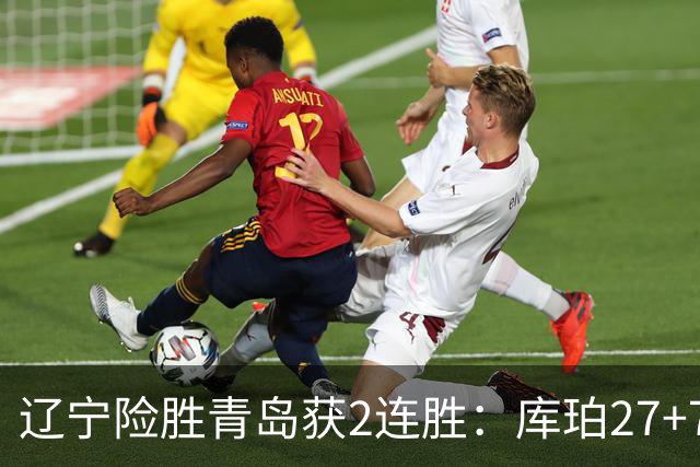 辽宁险胜青岛获2连胜：库珀27+7制胜两罚 赵继伟克里斯被罚下