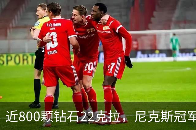 近800颗钻石22克拉，尼克斯冠军戒指藏16分逆转