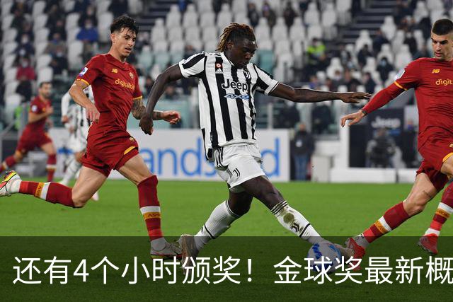 还有4个小时颁奖！金球奖最新概率：姆巴佩暴涨到31% 凯恩跌到63%