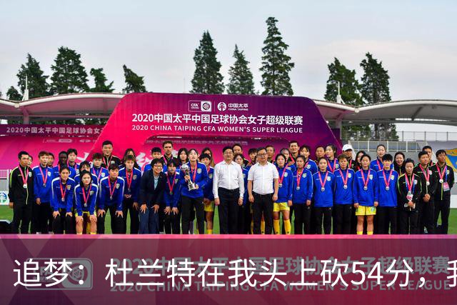 追梦：杜兰特在我头上砍54分，我照样喷他，现在还能防他