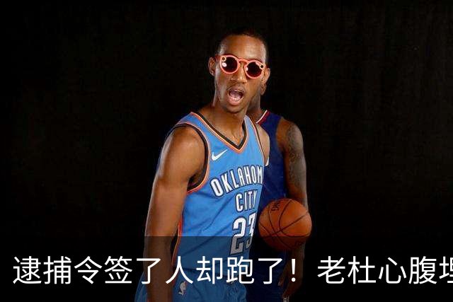 逮捕令签了人却跑了！老杜心腹埋下关键后手，莎拉开始绝地反击