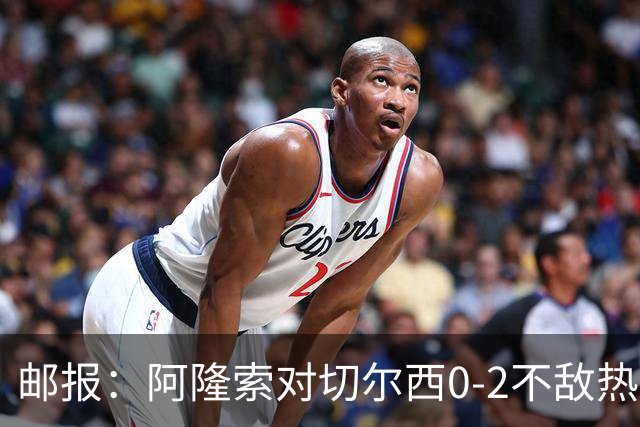 邮报：阿隆索对切尔西0-2不敌热刺负有重大责任，战术偏保守