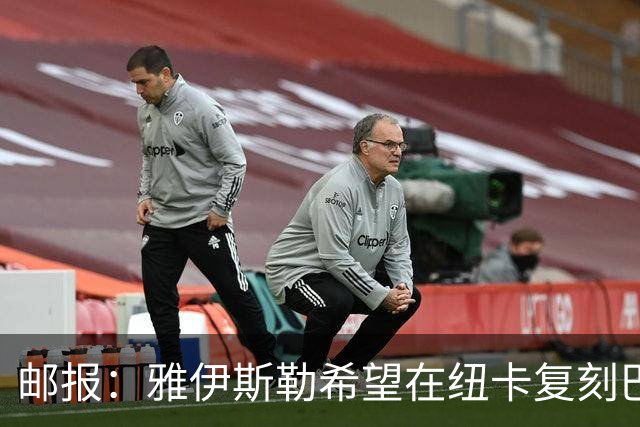 邮报：雅伊斯勒希望在纽卡复刻巴萨活力 水晶宫可能是大礼包