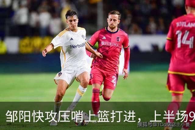 邹阳快攻压哨上篮打进，上半场9中8砍下全场最高16分