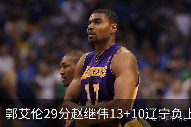 郭艾伦29分赵继伟13+10辽宁负上海 刘铮砍19+9