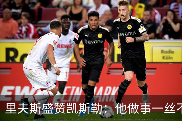 里夫斯盛赞凯斯勒：他做事一丝不苟 训练刻苦且极具责任感