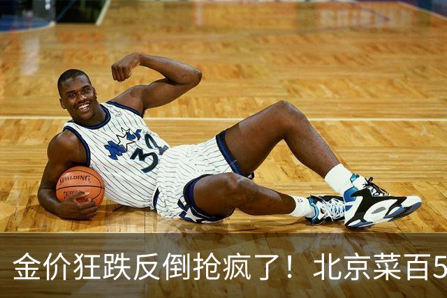 金价狂跌反倒抢疯了！北京菜百5克小金条直接卖断货