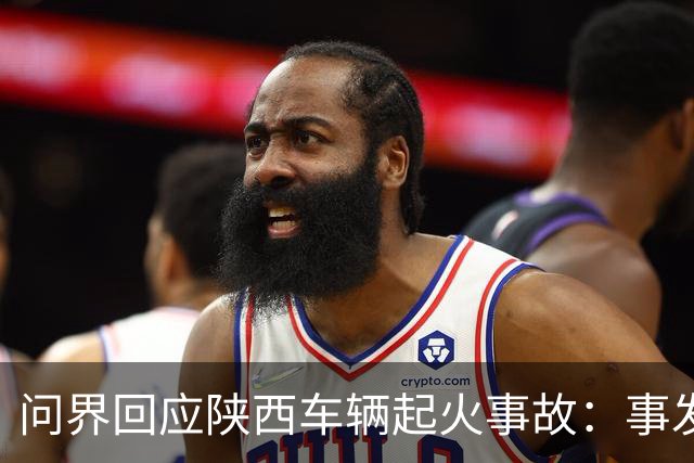 问界回应陕西车辆起火事故：事发时为人驾，车速超139公里