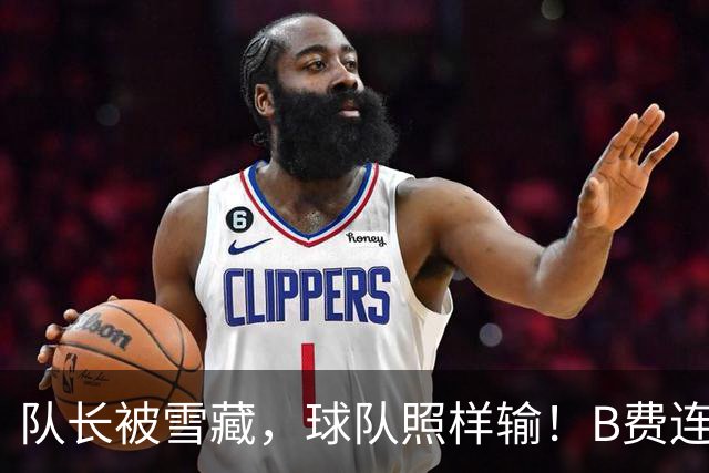 队长被雪藏，球队照样输！B费连续2次表达不满，曼联更衣室真的出问题了？