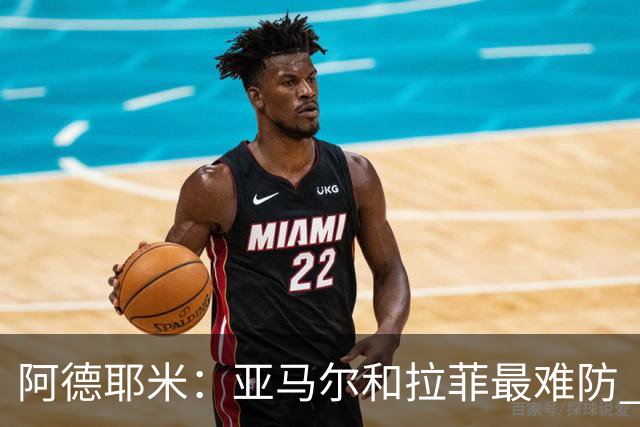 阿德耶米：亚马尔和拉菲最难防 除了梅西还喜欢小白、小罗和内少