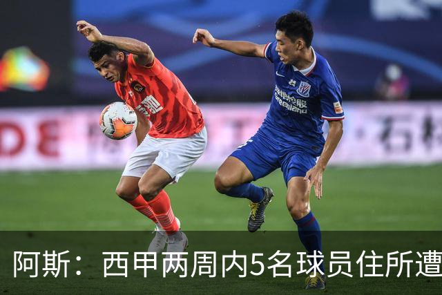 阿斯：西甲两周内5名球员住所遭盗，歹徒持枪作案