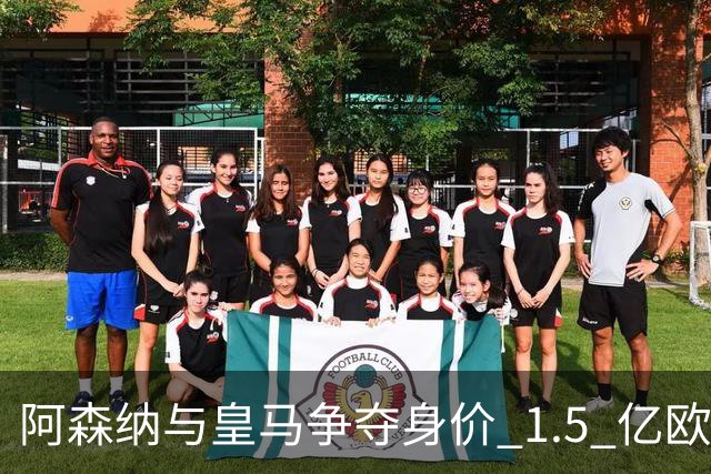 阿森纳与皇马争夺身价 1.5 亿欧元尤文图斯10号20岁前锋居莱尔同胞