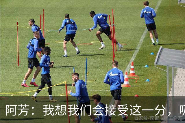 阿芳：我想我们会接受这一分，吸取教训后继续准备周日的比赛