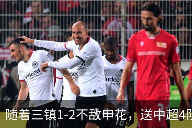 随着三镇1-2不敌申花，送中超4队提前保级，河南降级仅剩1种可能