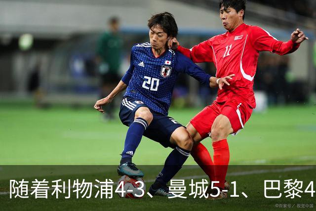 随着利物浦4-3、曼城5-1、巴黎4-2巴萨，欧冠积分出炉，马竞15分