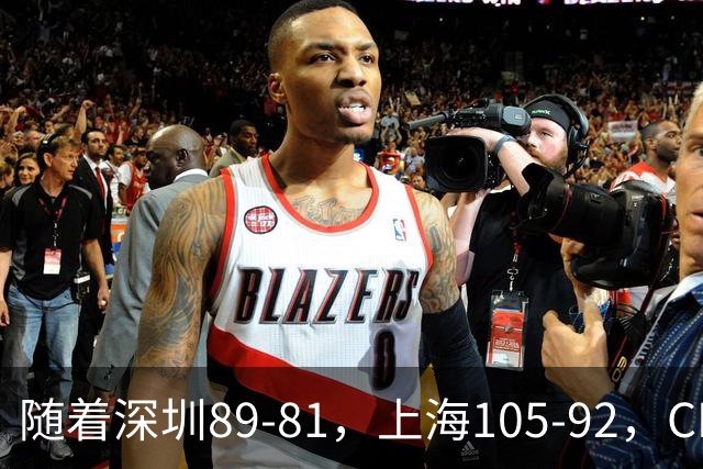 随着深圳89-81，上海105-92，CBA最新积分榜出炉