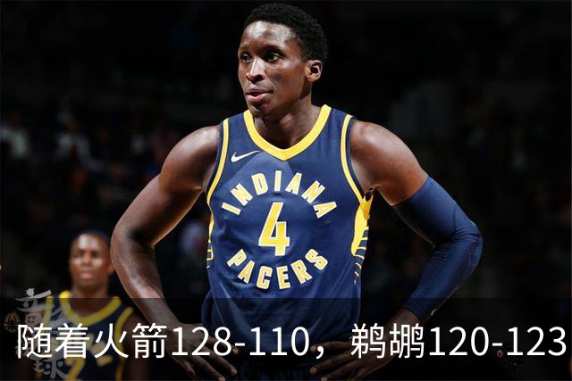 随着火箭128-110，鹈鹕120-123，灰熊123-103，NBA最新积分榜出炉