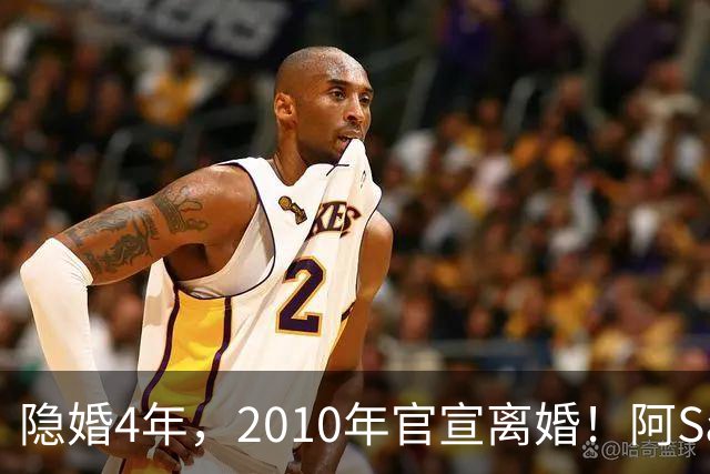 隐婚4年，2010年官宣离婚！阿Sa在家发现陌生比基尼，发布会哭崩