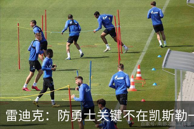 雷迪克：防勇士关键不在凯斯勒一人，而在全队守原则